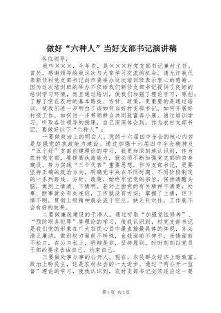 做好“六种人”当好支部书记演讲稿