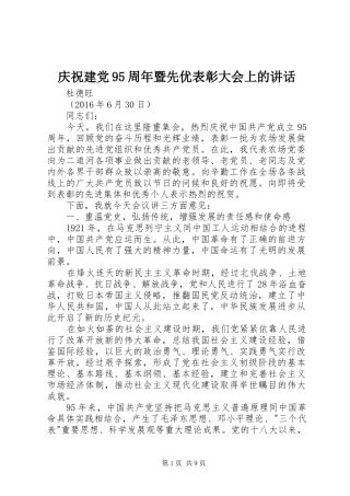 庆祝建党95周年暨先优表彰大会上的讲话