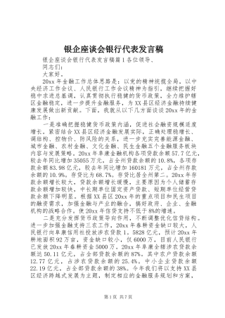 银企座谈会银行代表发言稿