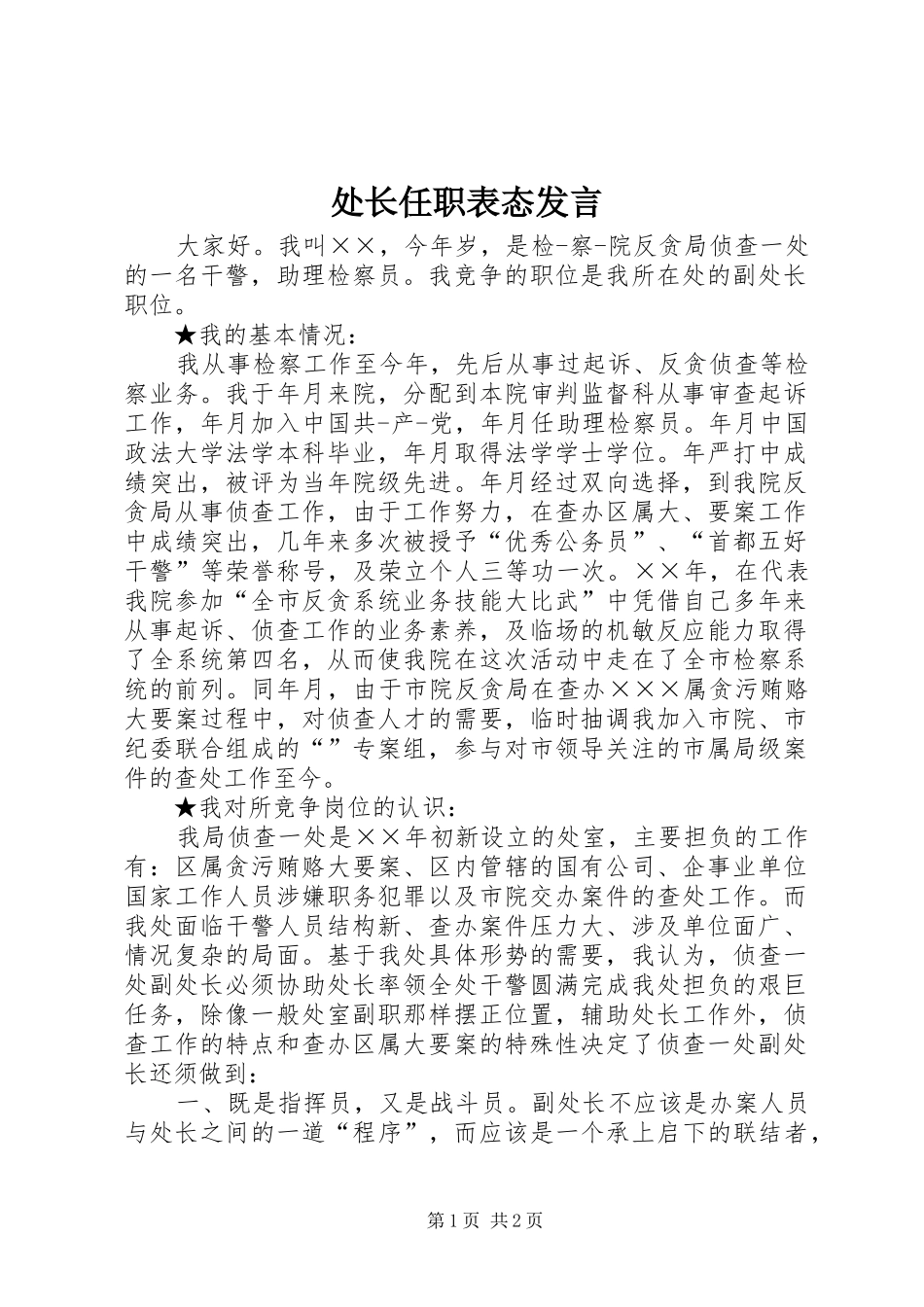 处长任职表态发言_第1页