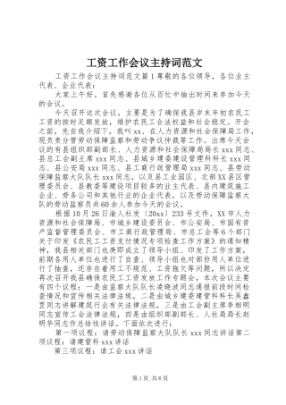 工资工作会议主持词范文