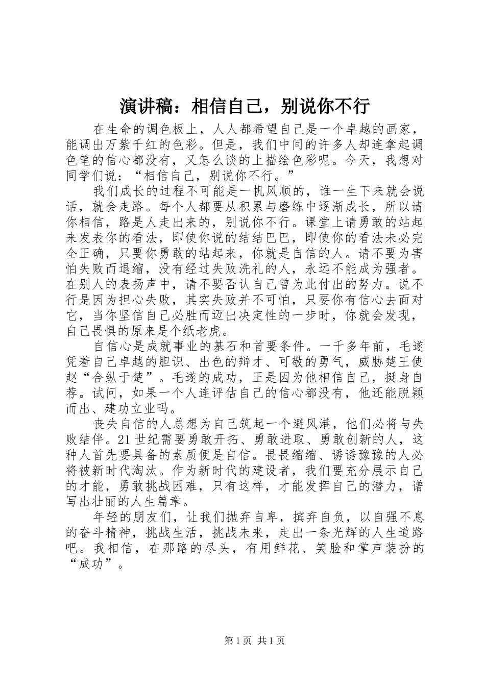 演讲稿：相信自己，别说你不行_第1页