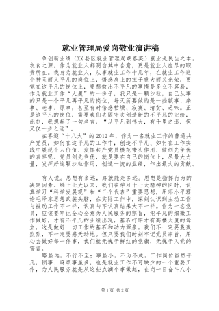 就业管理局爱岗敬业演讲稿