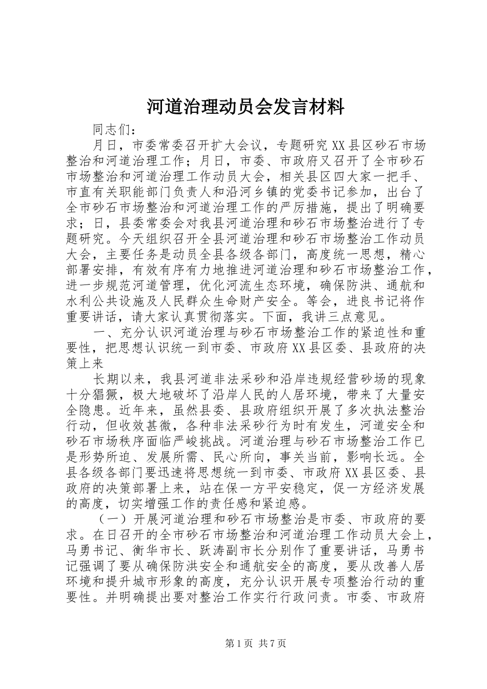 河道治理动员会发言材料_第1页