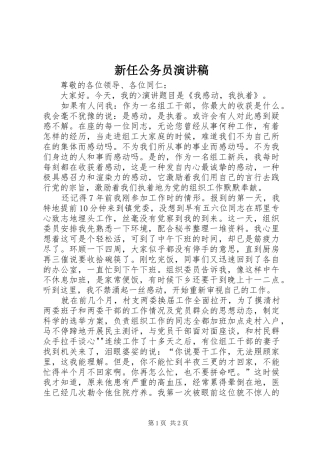 新任公务员演讲稿