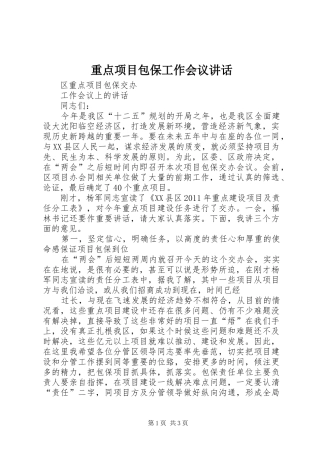 重点项目包保工作会议讲话