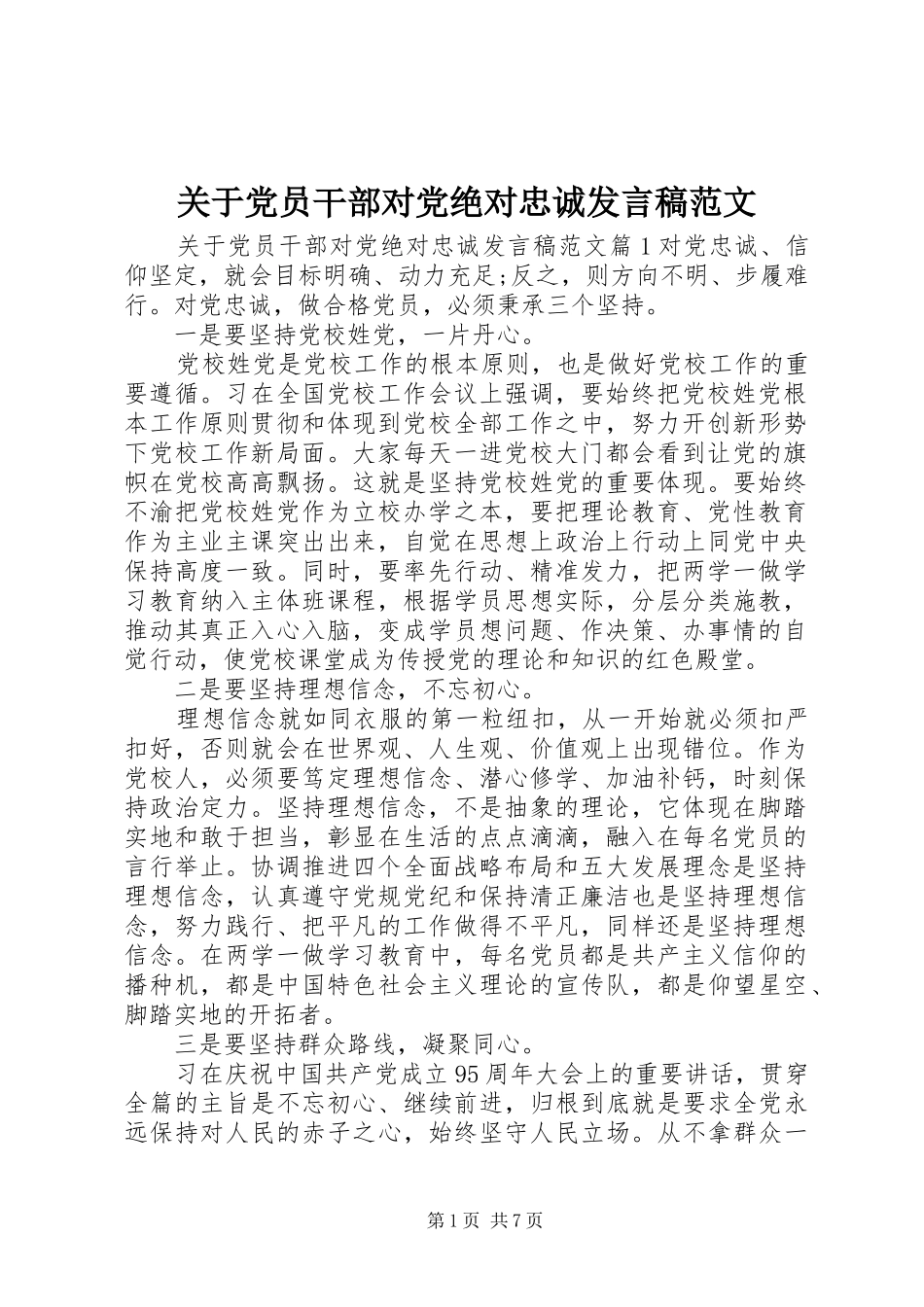 关于党员干部对党绝对忠诚发言稿范文_第1页