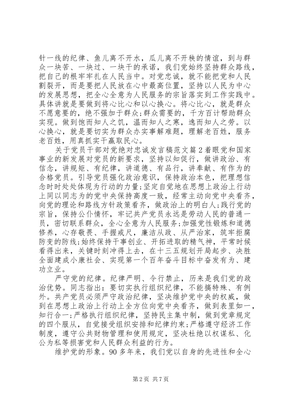 关于党员干部对党绝对忠诚发言稿范文_第2页