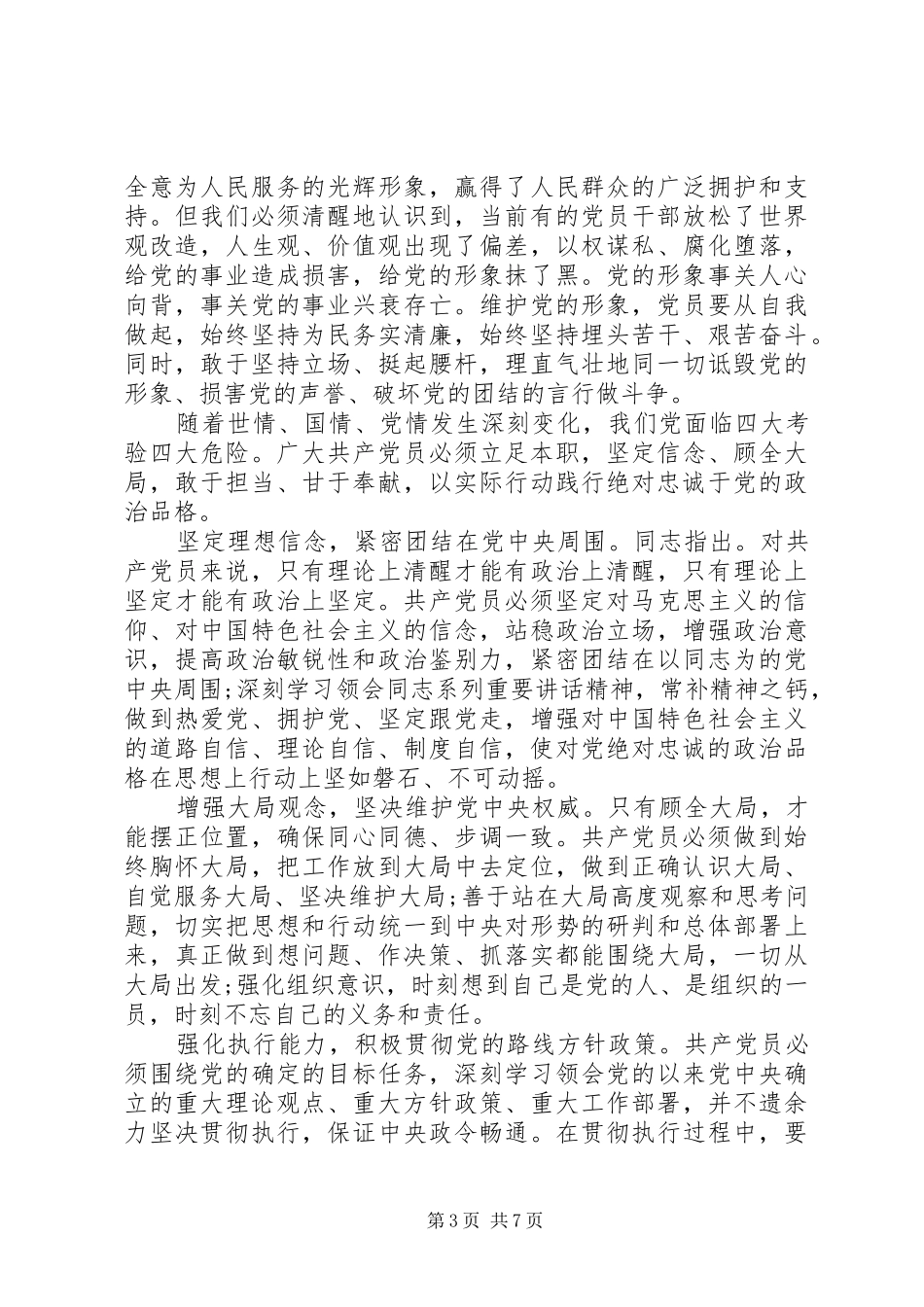 关于党员干部对党绝对忠诚发言稿范文_第3页