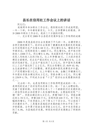 县长在信用社工作会议上的讲话