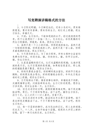 写竞聘演讲稿格式的方法