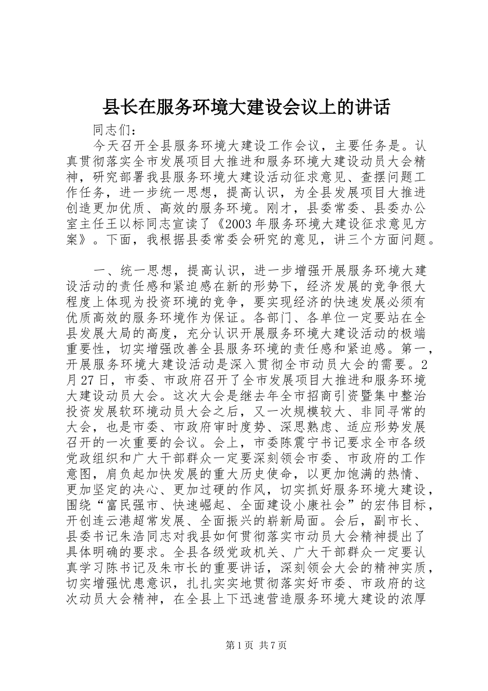 县长在服务环境大建设会议上的讲话_2_第1页