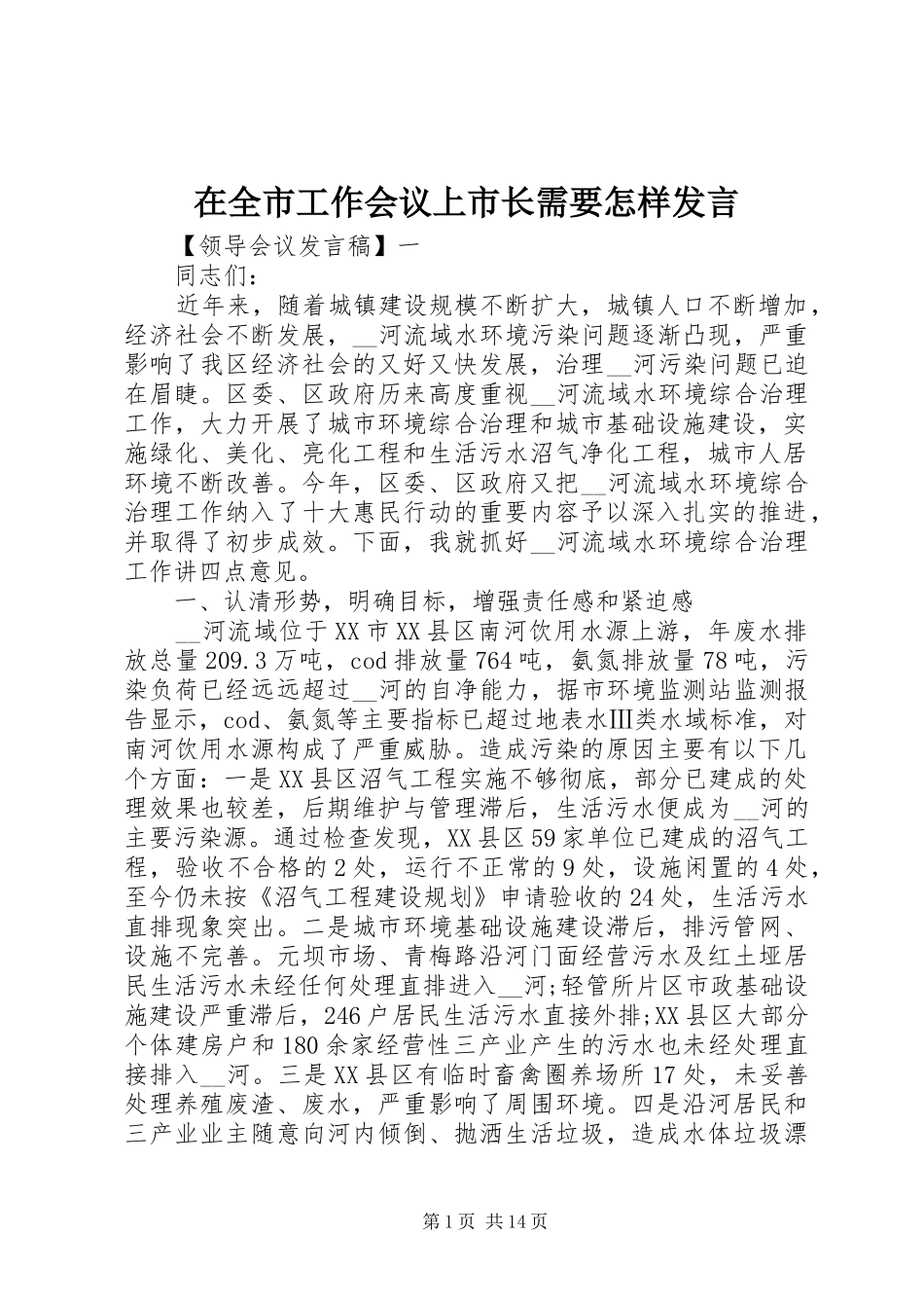 在全市工作会议上市长需要怎样发言_第1页