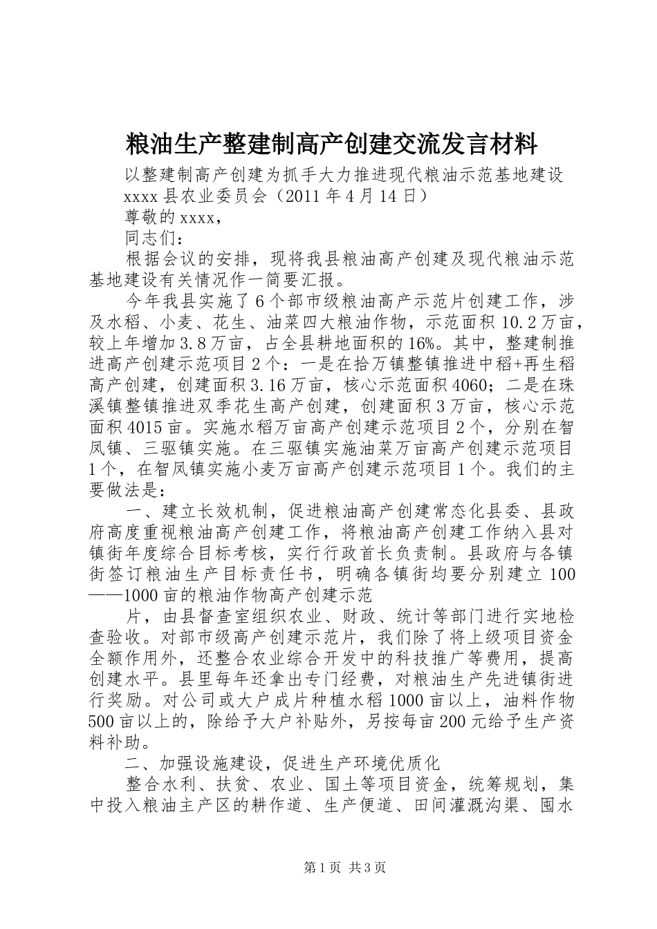 粮油生产整建制高产创建交流发言材料_第1页