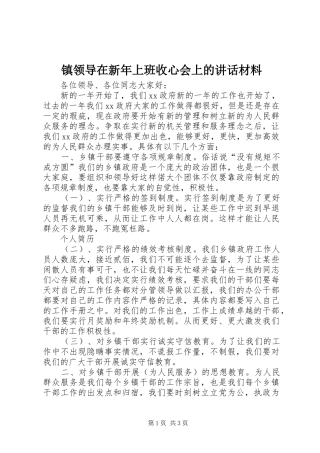 镇领导在新年上班收心会上的讲话材料