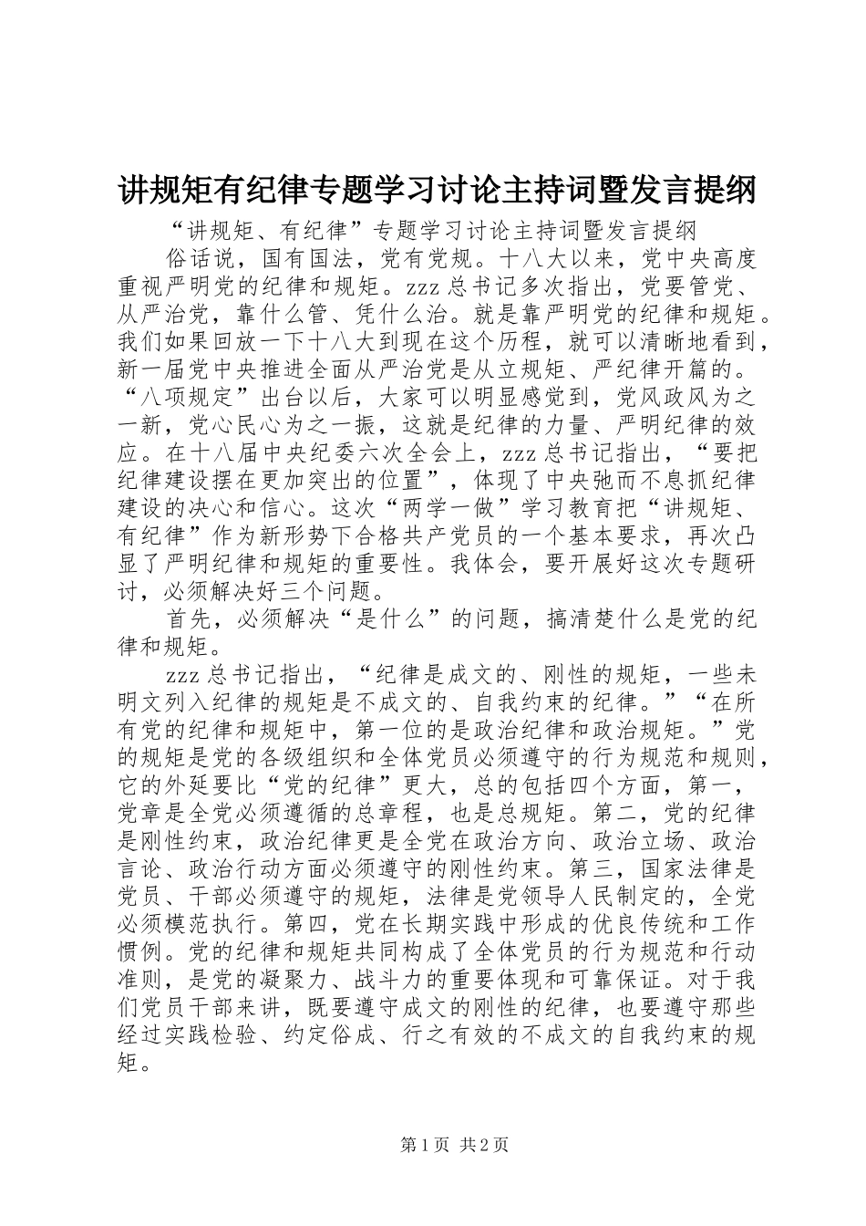 讲规矩有纪律专题学习讨论主持词暨发言提纲_第1页