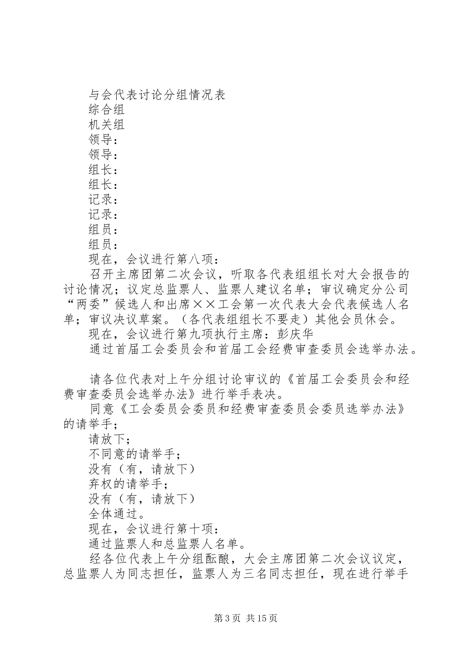 第一篇：工会会员代表大会会议主持词_第3页