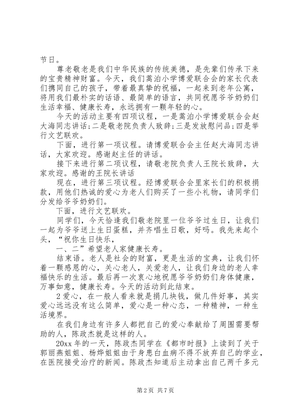 捐赠仪式主持词四篇_第2页