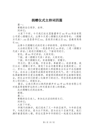 捐赠仪式主持词四篇