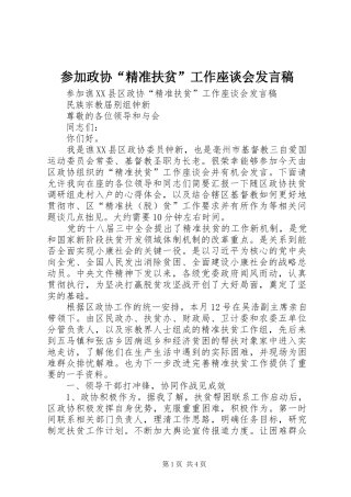 参加政协“精准扶贫”工作座谈会发言稿