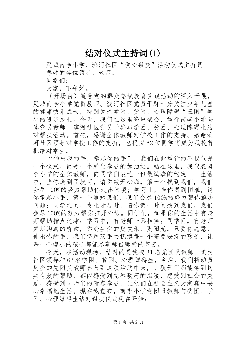 结对仪式主持词(1)_第1页