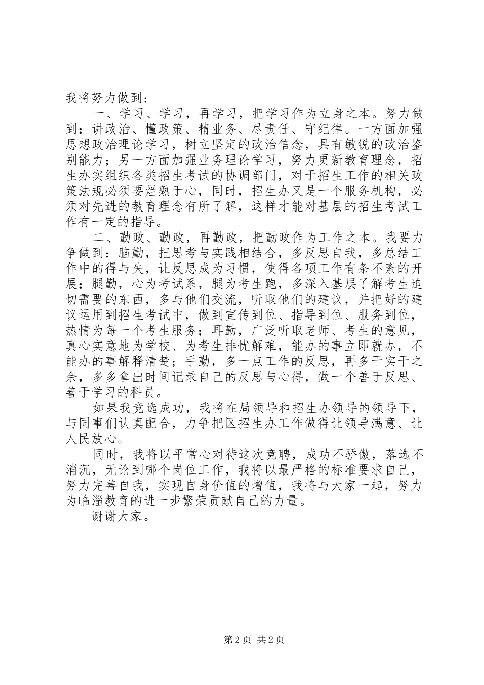 教育局招生办科员岗位竞选演讲稿_第2页