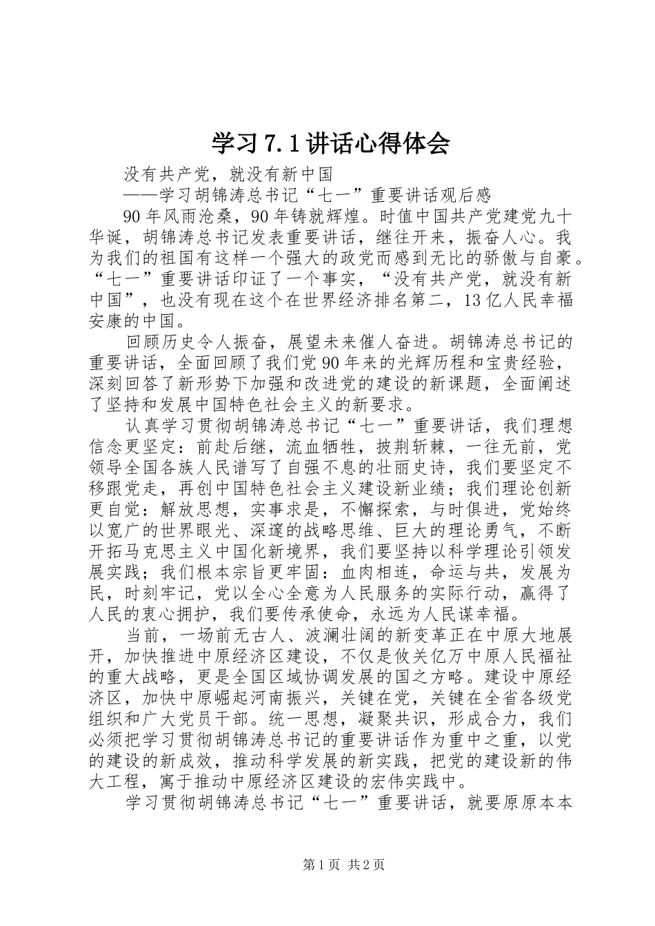 学习7.1讲话心得体会_2_第1页