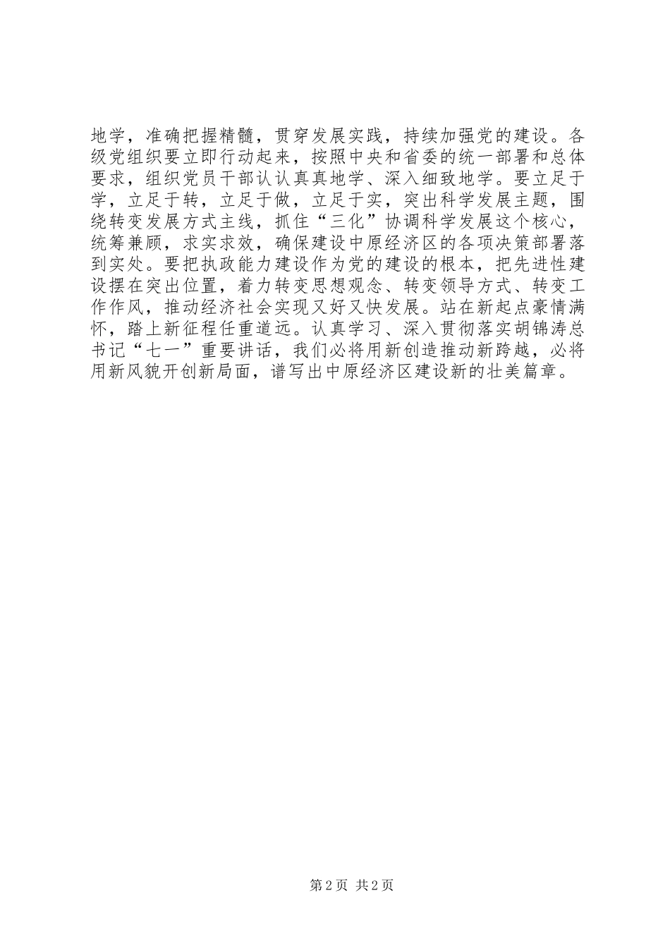 学习7.1讲话心得体会_2_第2页