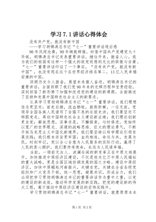 学习7.1讲话心得体会_2