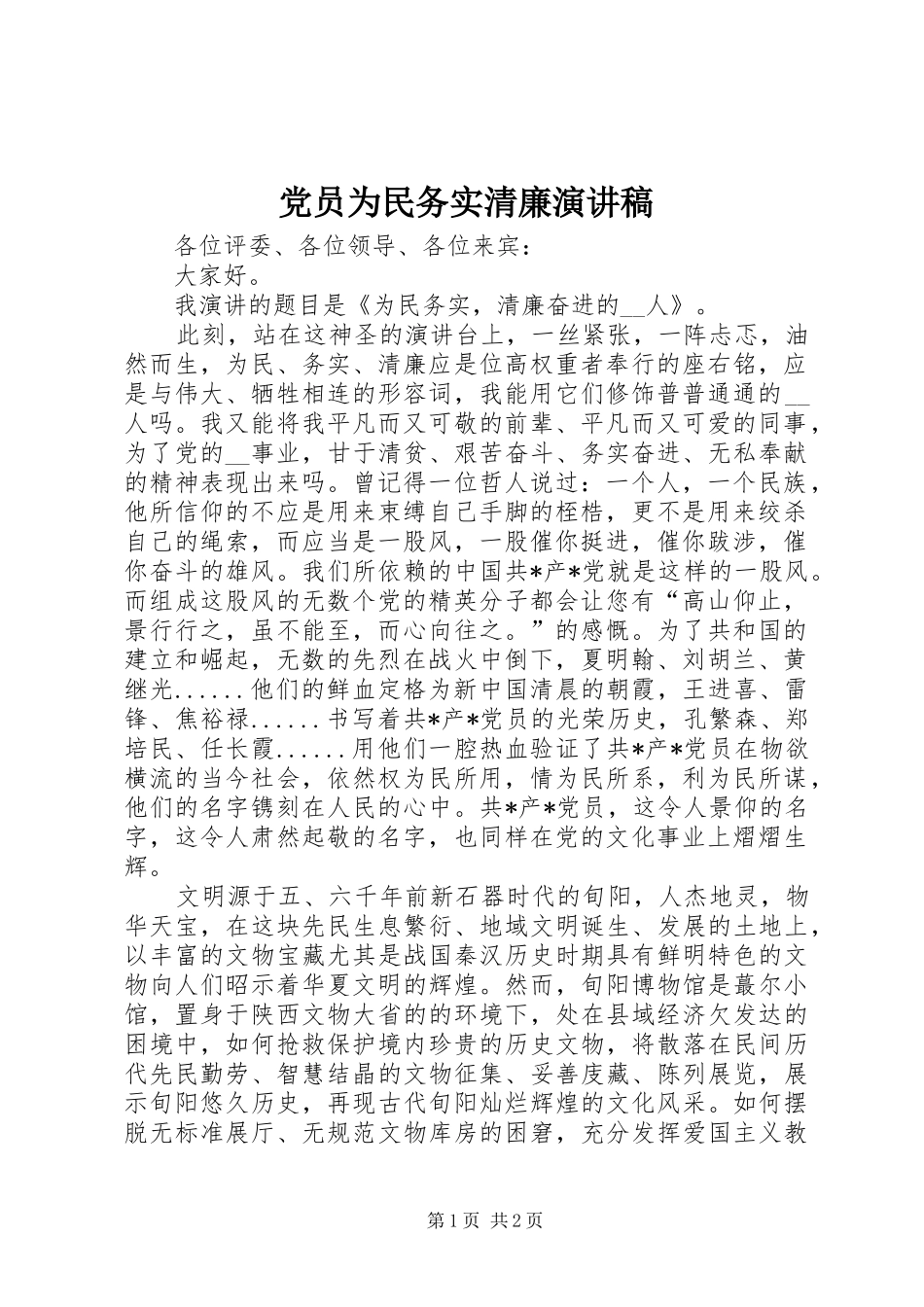 党员为民务实清廉演讲稿_第1页