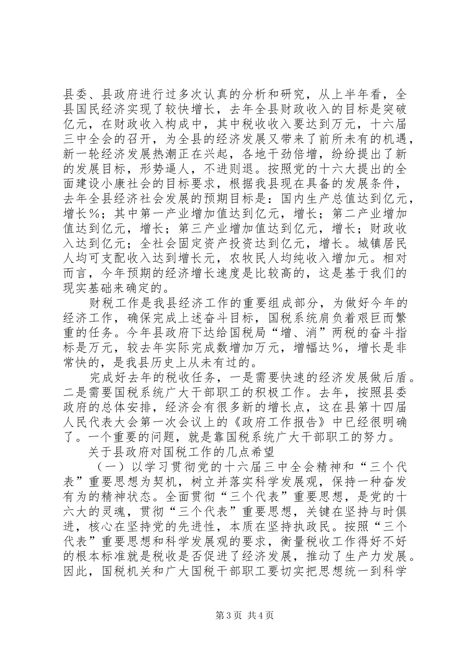 同志在全县国税工作会议上的讲话_第3页