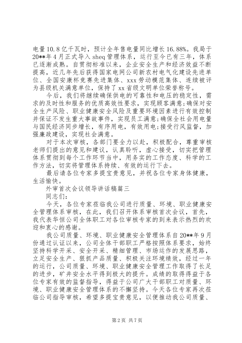 外审首次会议领导讲话稿_第2页