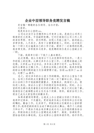 企业中层领导职务竞聘发言稿