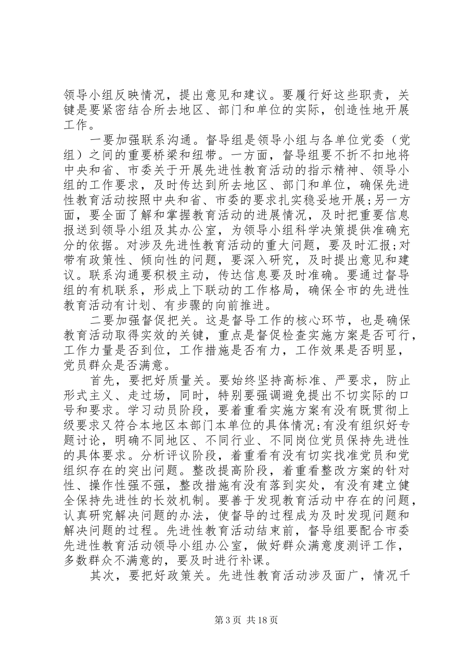 先进性教育活动督导组成员会议上的讲话_第3页