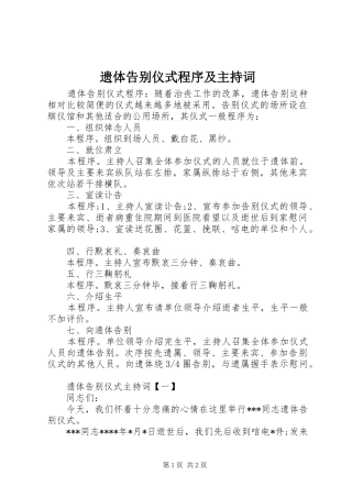 遗体告别仪式程序及主持词