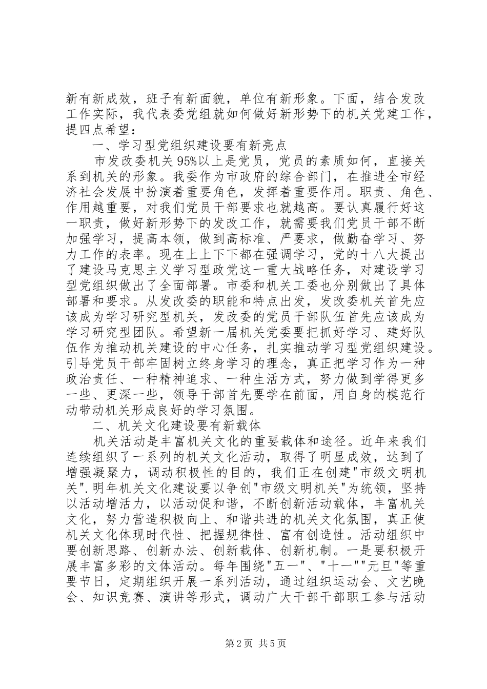 市直机关党委换届会议发言稿_第2页