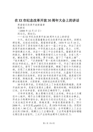 在XX市纪念改革开放30周年大会上的讲话