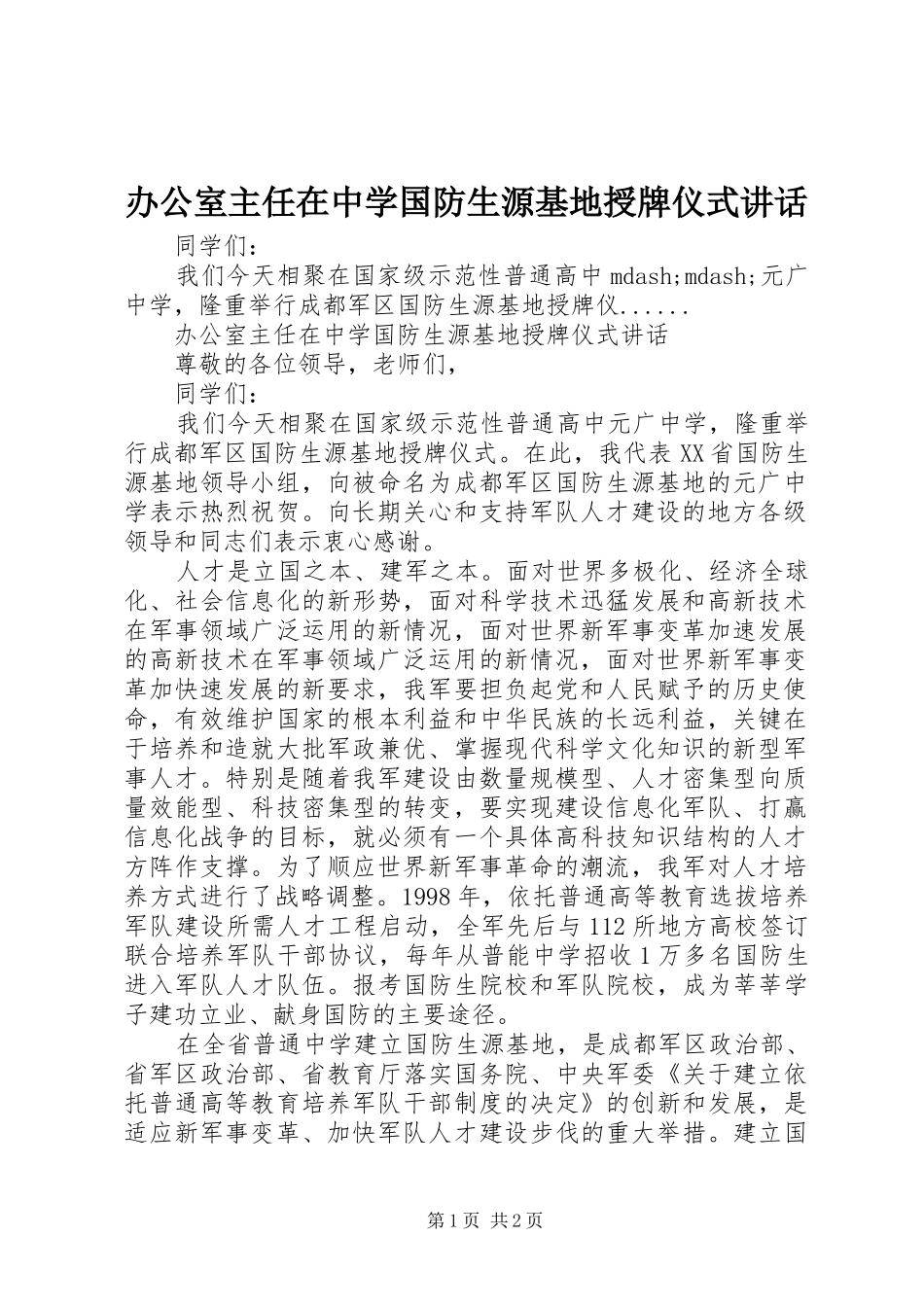 办公室主任在中学国防生源基地授牌仪式讲话_第1页