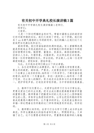 有关初中开学典礼校长演讲稿3篇