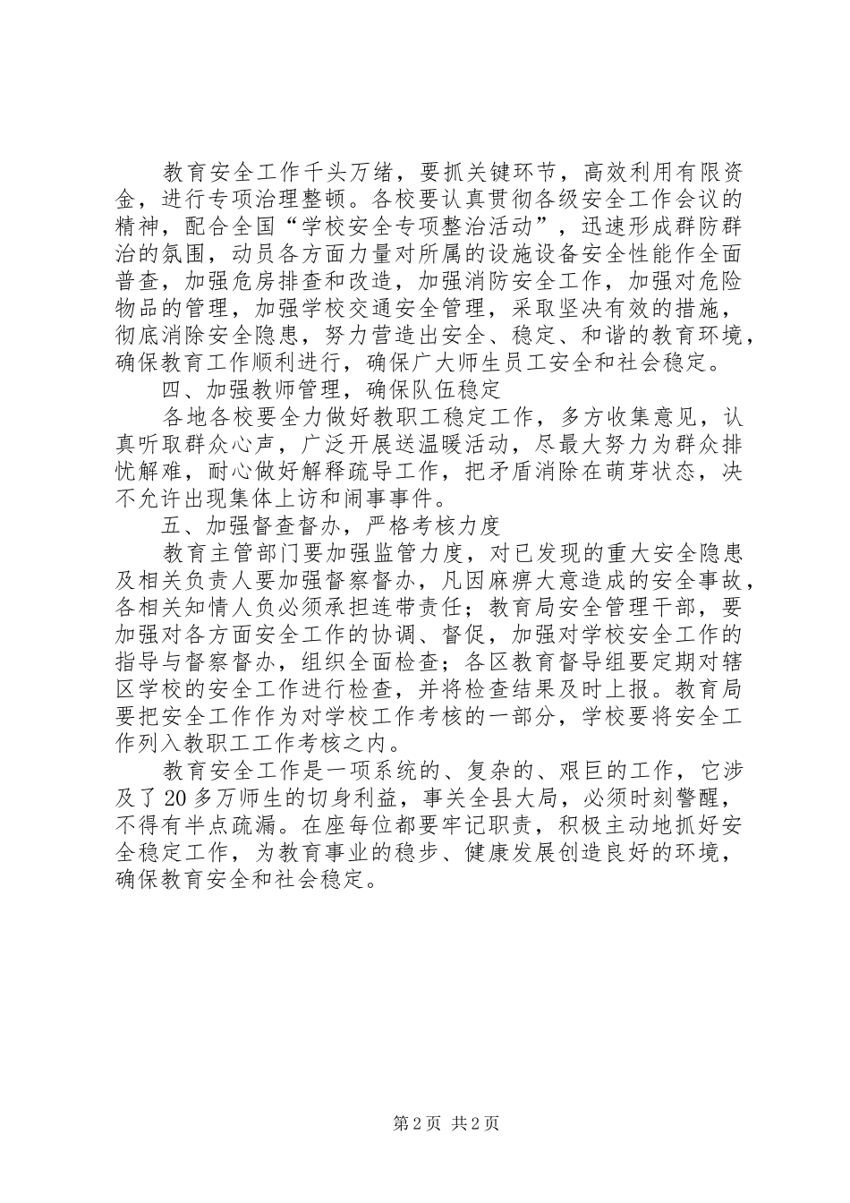 县委书记教育安全工作会讲话_第2页