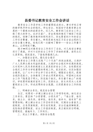 县委书记教育安全工作会讲话