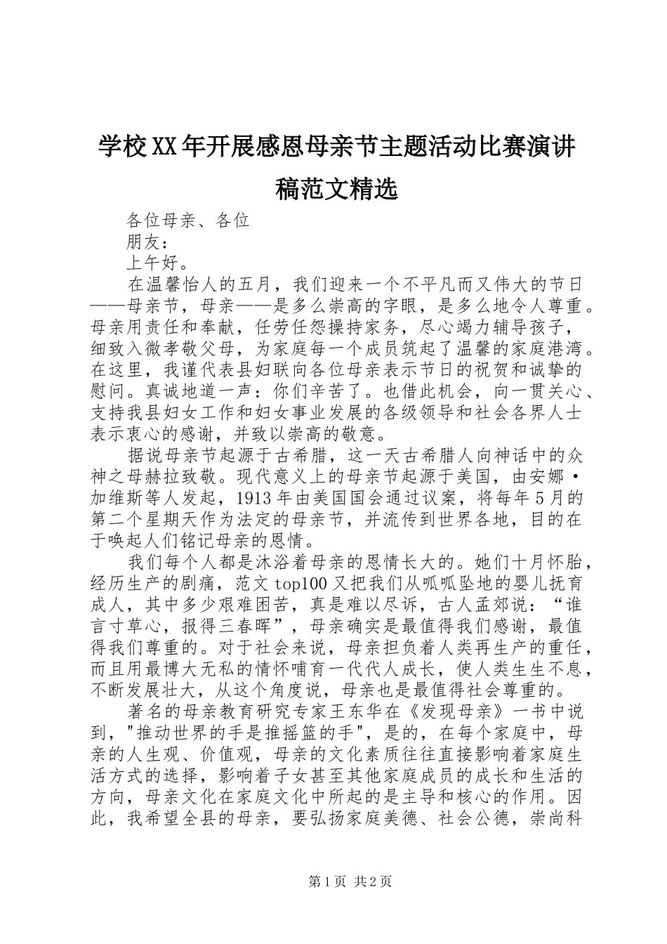 学校XX年开展感恩母亲节主题活动比赛演讲稿范文精选_第1页