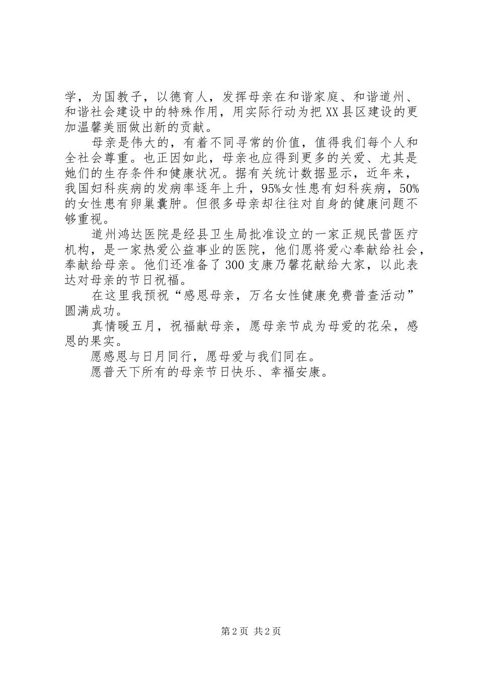 学校XX年开展感恩母亲节主题活动比赛演讲稿范文精选_第2页