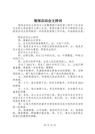 银保启动会主持词