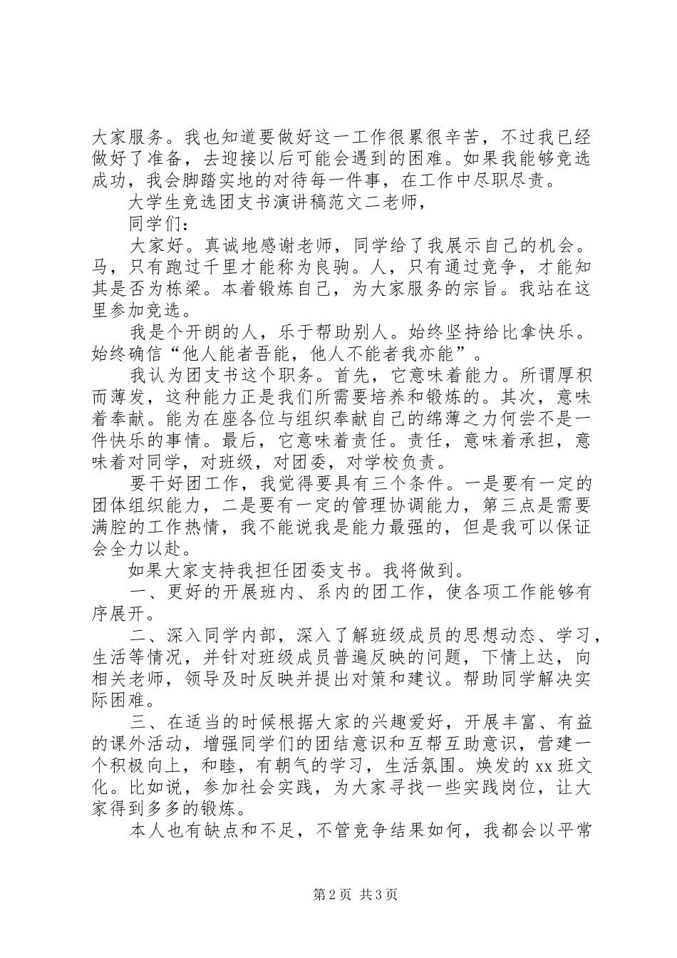大学团支书竞选团委支书的演讲稿范文_第2页