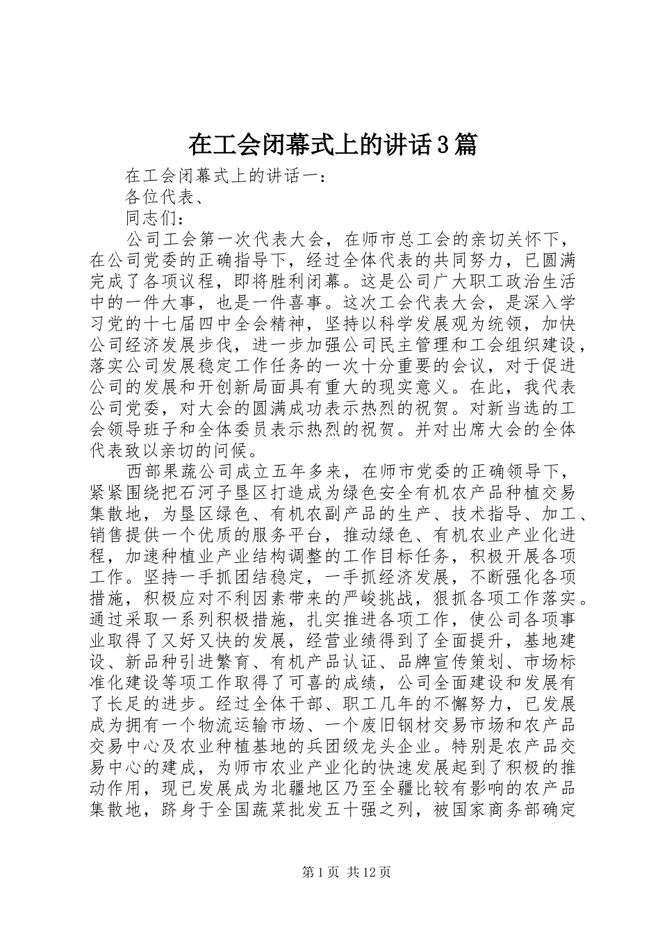 在工会闭幕式上的讲话3篇_第1页