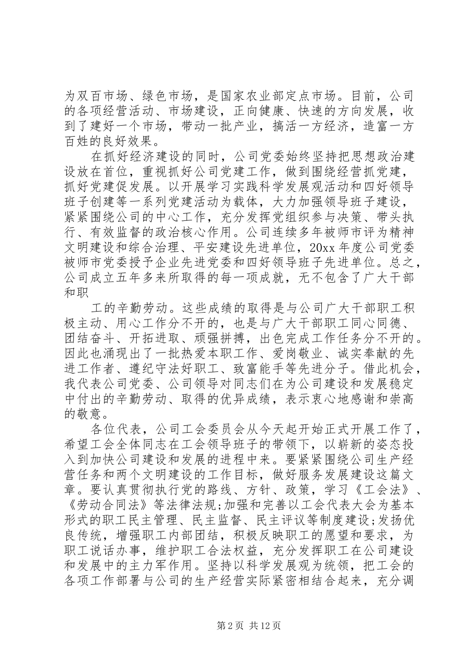 在工会闭幕式上的讲话3篇_第2页