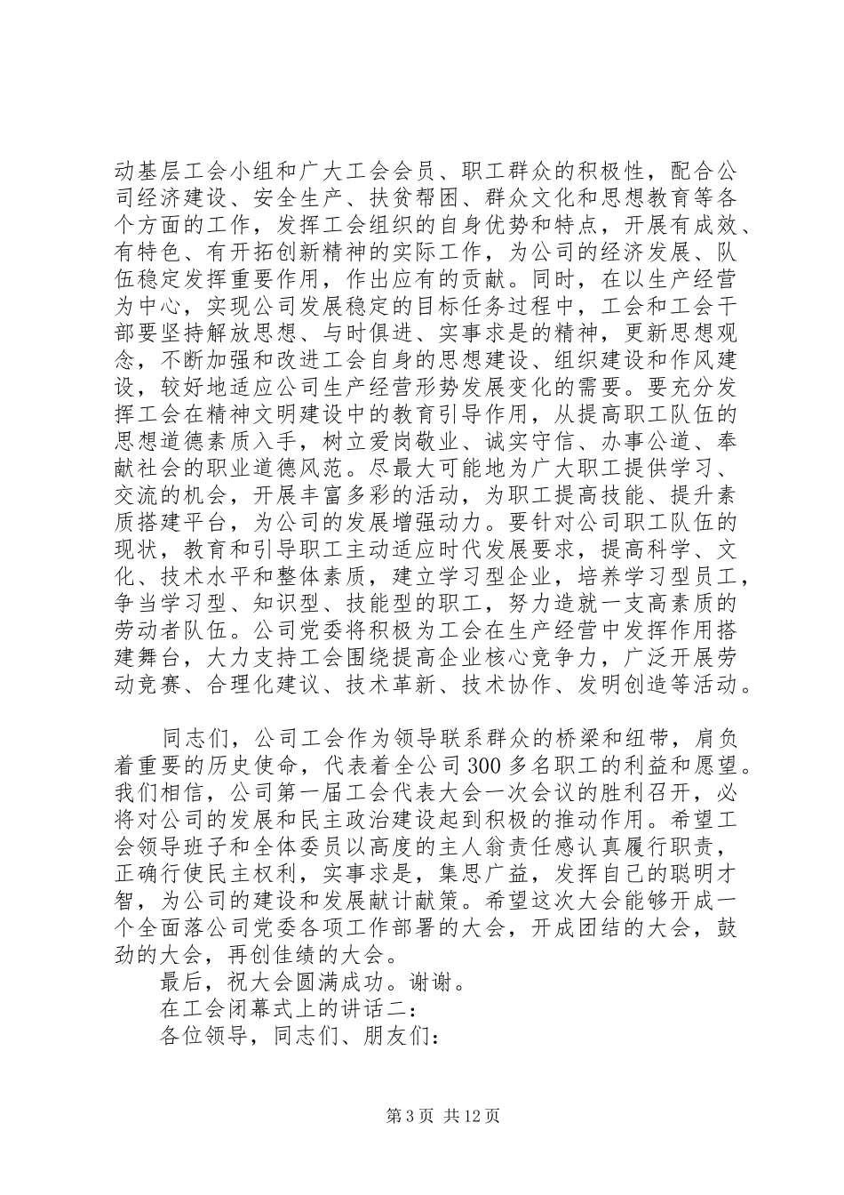 在工会闭幕式上的讲话3篇_第3页