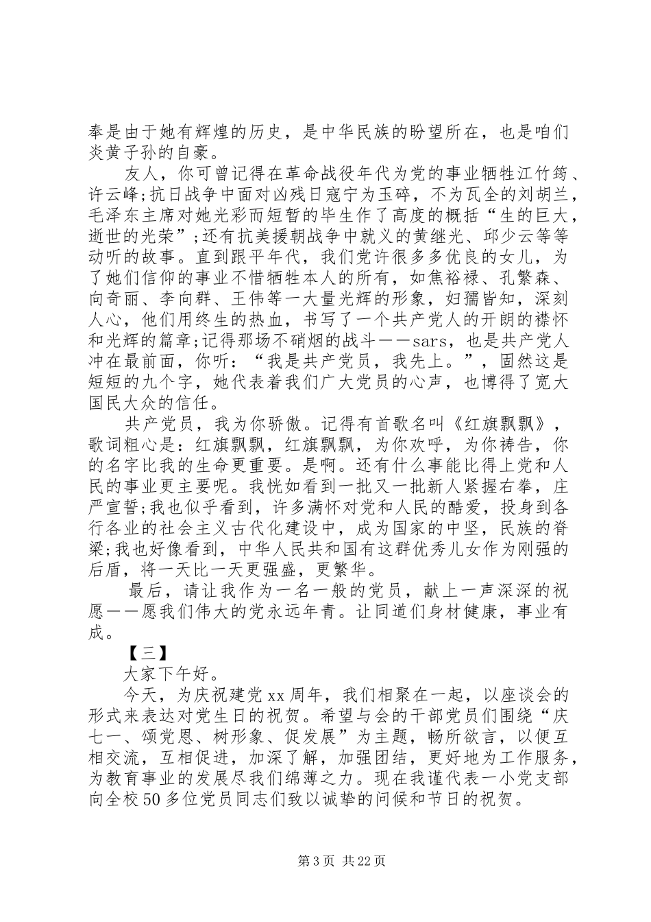 迎七一颂党恩演讲稿12篇_第3页