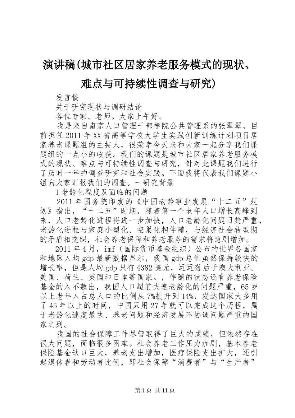 演讲稿(城市社区居家养老服务模式的现状、难点与可持续性调查与研究)_第1页